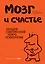Мозг и счастье.Загадки современной нейропсихологии — 2290010 — 1