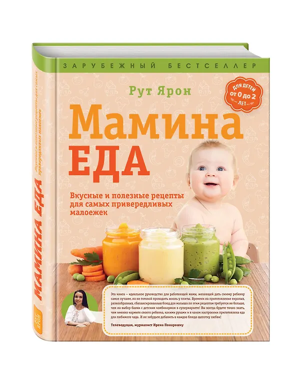 Книга Суперпитание для вашего малыша. (ISBN 978-5-699-76429-7, новая обложка: "Мамина еда. Вкусные и полезные рецепты для самых привередливых малоежек") (Рут Ярон) — 4