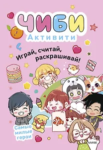 Чиби. Активити. Играй, считай, раскрашивай! Самые милые герои