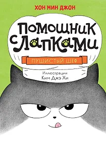 Пушистый шеф