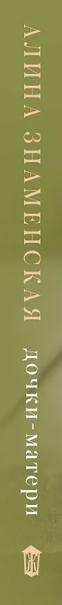 Книга Дочки-матери (Алина Знаменская) — 3