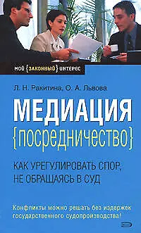 Книга Медиация (посредничество):как урегулировать спор, не обращаясь в суд (Любовь Ракитина)