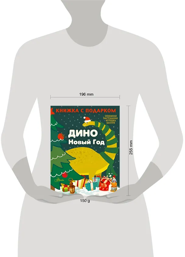 Книга ДИНО. Новый Год (Н. Сушкова) — 3
