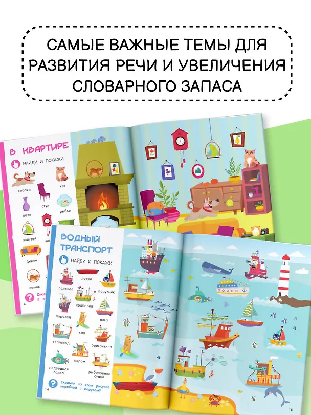 Книга Найди и покажи: первая книга малыша. 500 первых слов (Валентина Дмитриева) — 7