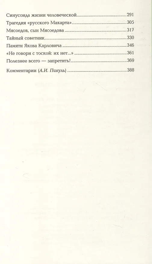 Книга Полет и капризы гения. Миниатюры (Валентин Пикуль) — 4