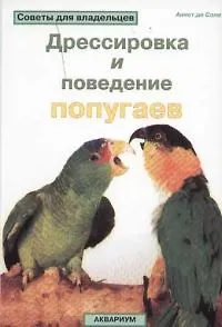 Дрессировка и поведение попугаев