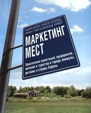 Книга Маркетинг мест (Филип Котлер)