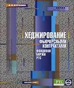 Хеджирование фьючерсными контрактами Фондовой биржи РТС