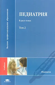 Педиатрия. Учебник. В двух томах. Том 2