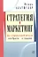 Стратегия и маркетинг. Две стороны одной медали, или Просто о сложном — 2313219 — 2