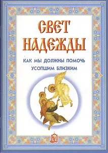 Свет надежды. Как мы должны помочь усопшим близким