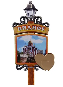 ГС Магнит Видное Фонарь достопримечательности города (дерево с зеркальной деталью) (7,5см)