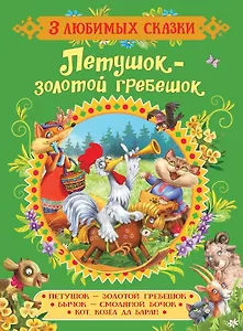 Петушок-золотой гребешок.Сказки