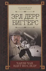 Чарли Чан идет по следу (ЗВДет) Биггерс