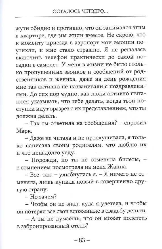 Книга Осталось четверо… () — 4