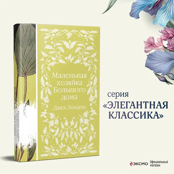 Книга Маленькая хозяйка Большого дома (Джек Лондон) — 7