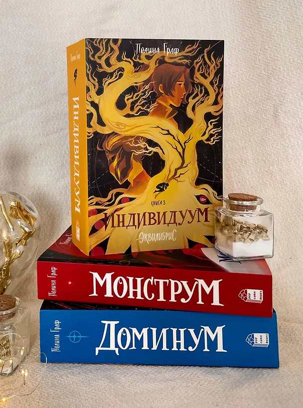 Книга Комплект Монструм + Доминум + Индивидуум (Полина Граф) — 2
