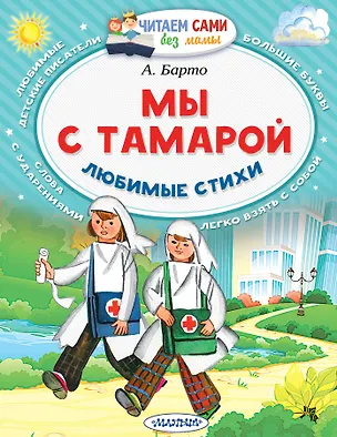 Книга Мы с Тамарой. Любимые стихи (Агния Барто)