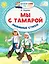 Мы с Тамарой. Любимые стихи — 2596810 — 1