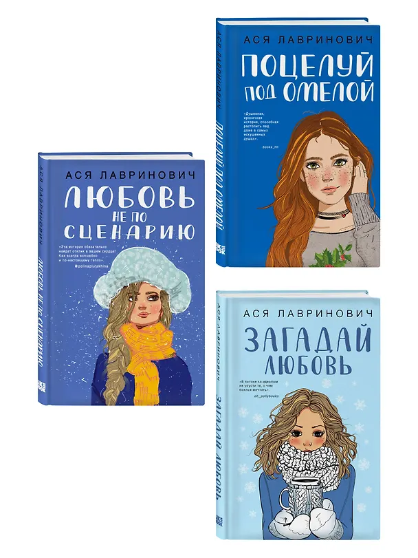 Книга Комплект из трех книг: Поцелуй под омелой + Любовь не по сценарию + Загадай любовь (Ася Лавринович) — 3