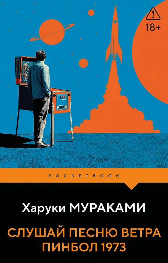 Книга Слушай песню ветра. Пинбол 1973 (Харуки Мураками) — 1