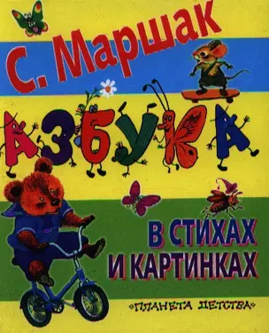 Азбука в стихах и картинках — 2221593 — 1