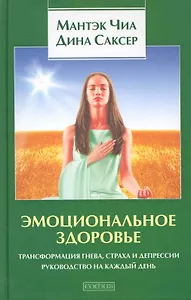 Эмоциональное здоровье: Трансформация гнева, страха и депрессии. Руководство на каждый день