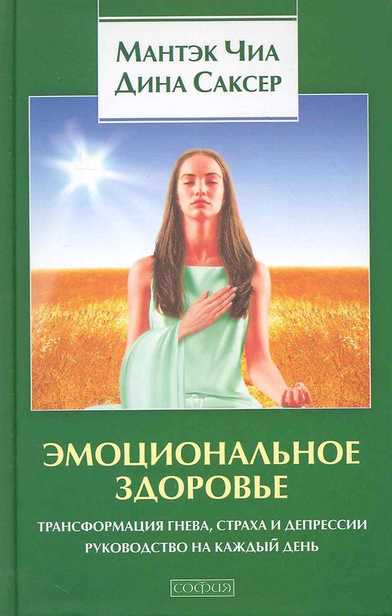 Книга Эмоциональное здоровье: Трансформация гнева, страха и депрессии. Руководство на каждый день (Мантэк Чиа) — 1