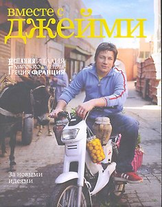 Вместе с Джейми. Испания, Италия, Марокко, Швеция, Греция, Франция. За новыми идеями