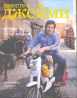 Книга Вместе с Джейми. Испания, Италия, Марокко, Швеция, Греция, Франция. За новыми идеями (Джейми Оливер)