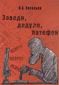 Заведи, дедуля, патефон. Простейшее пособие пожилому пользователю ПК