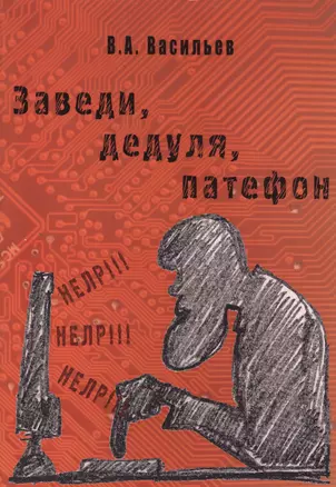 Заведи, дедуля, патефон. Простейшее пособие пожилому пользователю ПК — 2543049 — 1