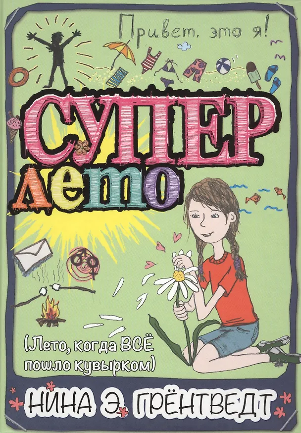 Книга Привет, это я! Суперлето () — 1