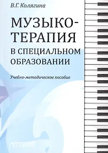 Музыкотерапия в специальном образовании. Учебно-методическое пособие