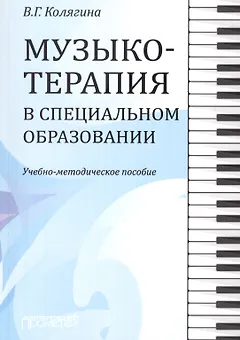Музыкотерапия в специальном образовании. Учебно-методическое пособие