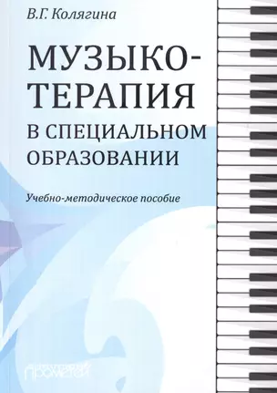 Музыкотерапия в специальном образовании. Учебно-методическое пособие — 2736763 — 1