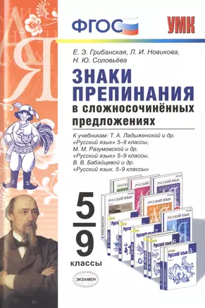 Знаки препинания в сложносочинённых предложениях. 5-9 классы. ФГОС — 7474932 — 1