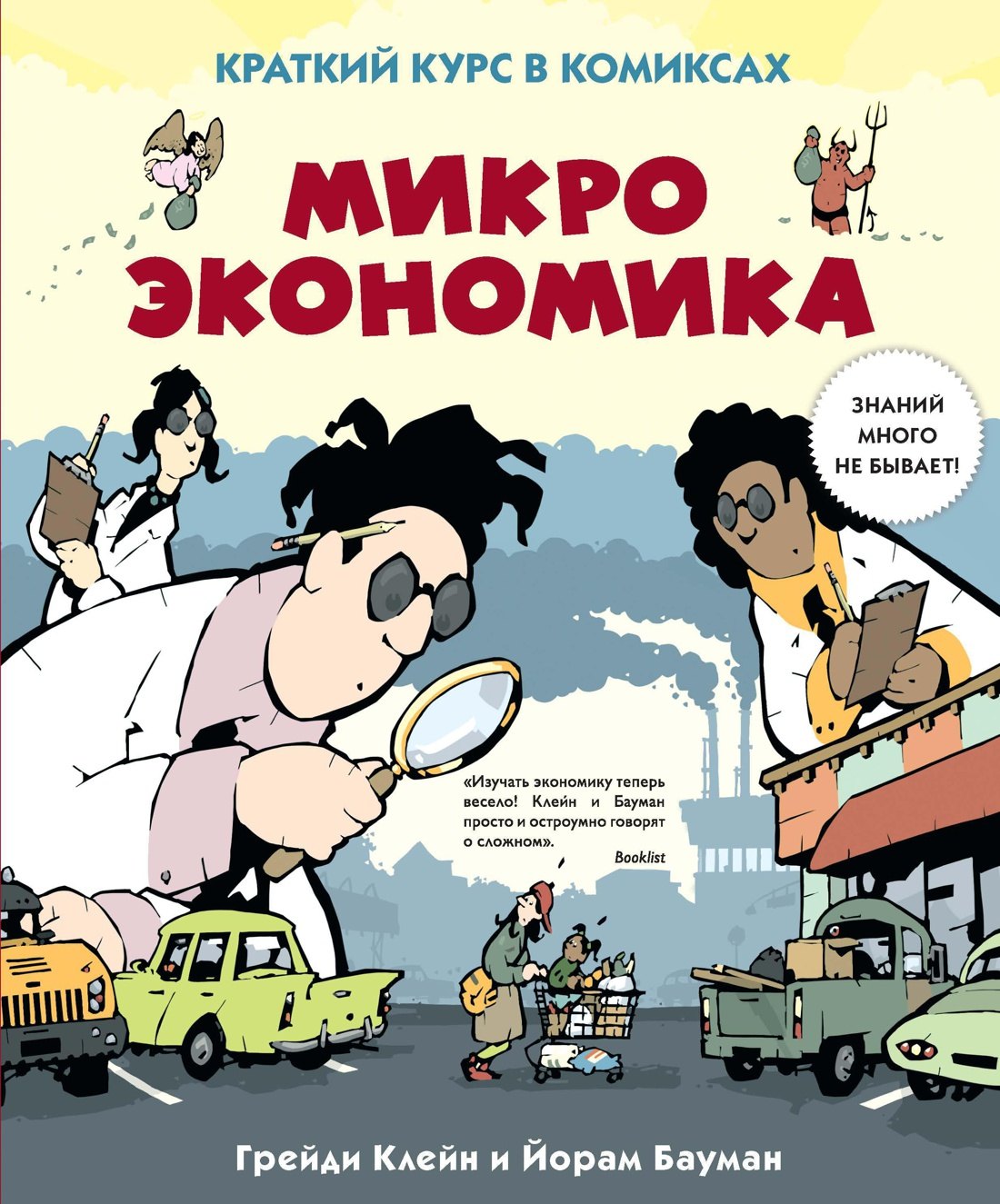 

Микроэкономика. Краткий курс в комиксах