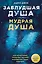 Заблудшая душа - мудрая душа. Как испытания прошлых жизней формируют наше будущее — 3033437 — 1