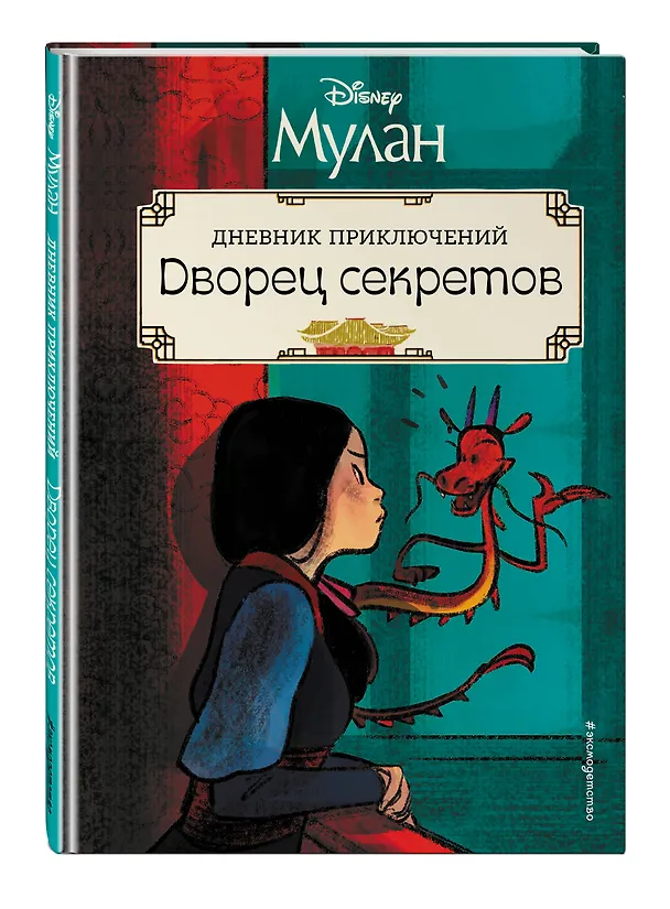 Книга Мулан. Дворец секретов. Дневник приключений (Рона Клири) — 4