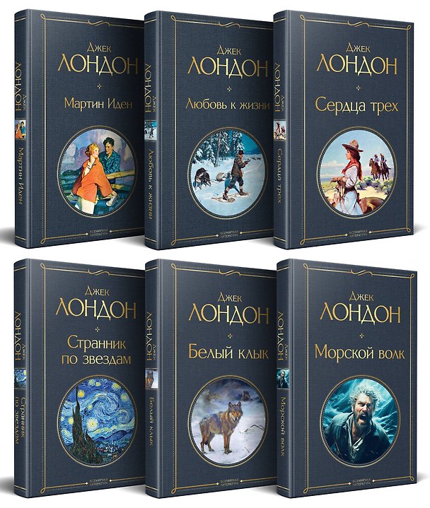 Книга Набор Такой разный Джек Лондон (из 6 книг: Мартин Иден, Сердца трех, Странник по звездам и др.) (Джек Лондон) — 1
