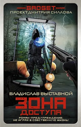 Книга Гаджет. Зона доступа (Владислав Выставной)