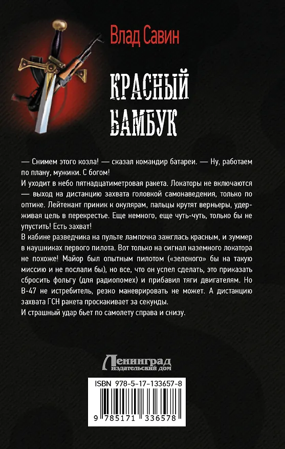 Книга Красный бамбук (Влад Савин) — 2