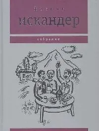 Книга Путь из варяг в греки. Искандер Ф. (Клуб 36.6) ()