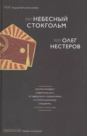 Небесный Стокгольм (Редактор Качалкина) Нестеров — 2528303 — 1