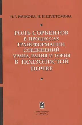 Роль сорбентов в процессах трансформации соединений урана, радия и тория в подзолистой почве — 2684506 — 1