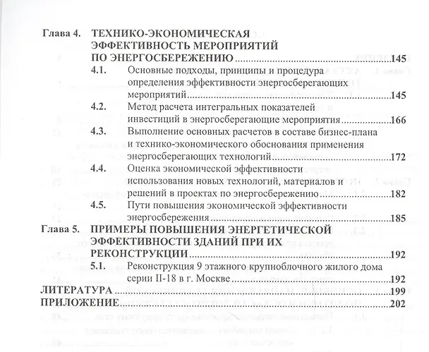 Книга Энергосбережение в реконструируемых зданиях () — 3