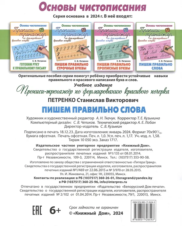 Книга Пишем правильно слова (Станислав Петренко) — 2