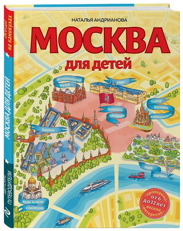 Книга Москва для детей. 6-е изд., испр. и доп. (Наталья Андрианова) — 5