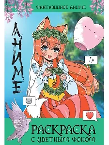 Раскраска с цветным фоном. Фантазийное аниме